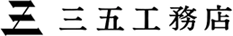 株式会社 三五工務店